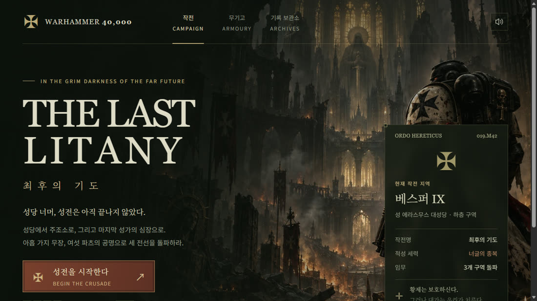 The Last Litany title screen: a Black Templars space marine before a burning gothic cathedral, with campaign, armoury and archive menus